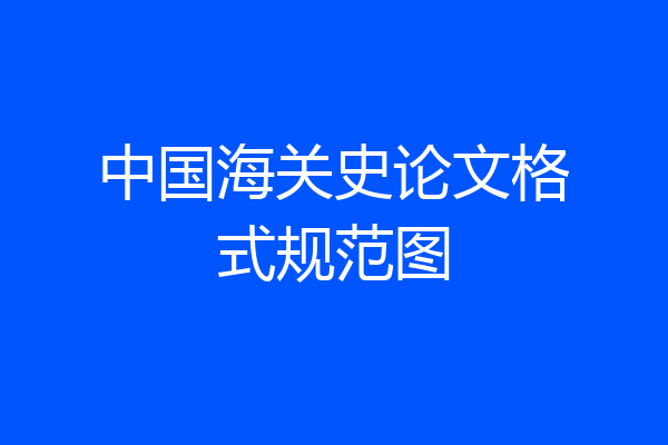 中国海关史论文格式规范图
