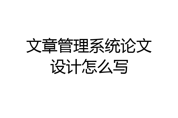 文章管理系统论文设计怎么写