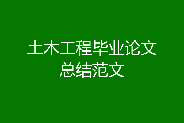土木工程毕业论文总结范文