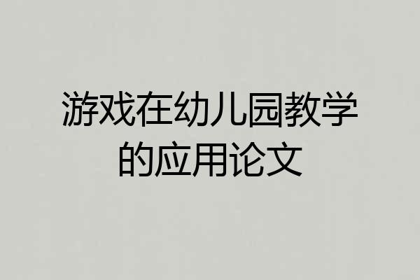 游戏在幼儿园教学的应用论文