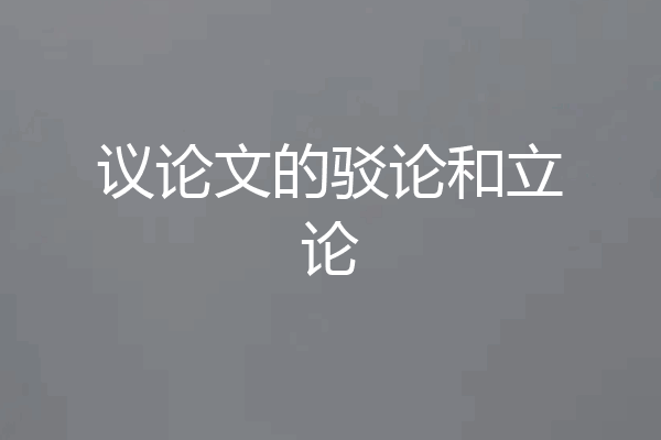 议论文的驳论和立论
