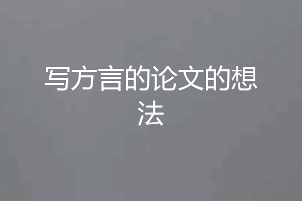 写方言的论文的想法