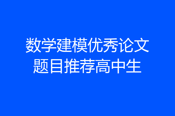 数学建模优秀论文题目推荐高中生