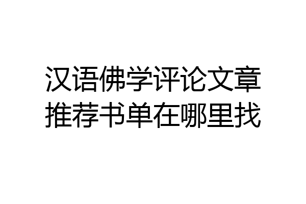 汉语佛学评论文章推荐书单在哪里找