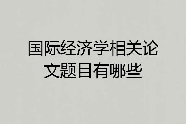 国际经济学相关论文题目有哪些
