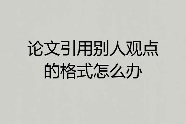 论文引用别人观点的格式怎么办