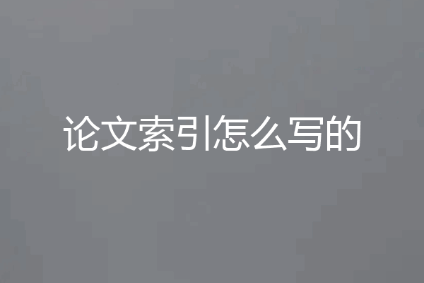 论文索引怎么写的