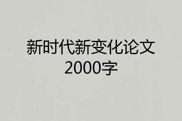 新时代新变化论文2000字