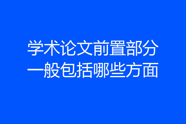 学术论文前置部分一般包括哪些方面