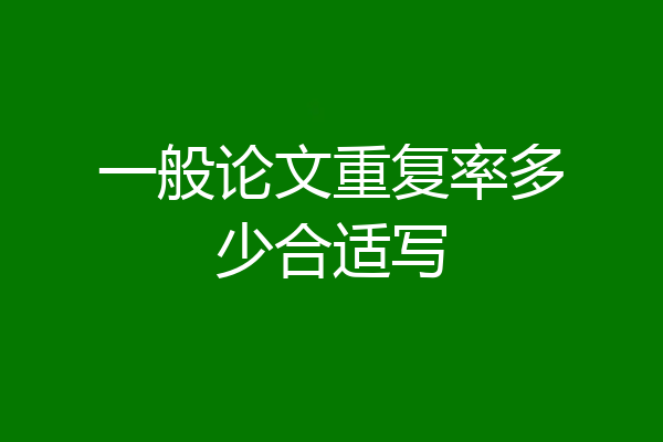 一般论文重复率多少合适写