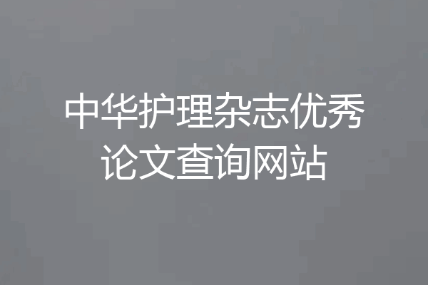 中华护理杂志优秀论文查询网站
