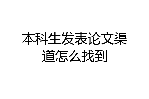 本科生发表论文渠道怎么找到