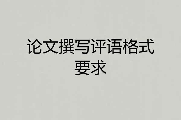 论文撰写评语格式要求