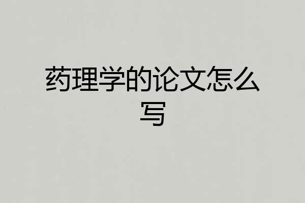 药理学的论文怎么写