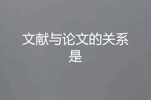 文献与论文的关系是