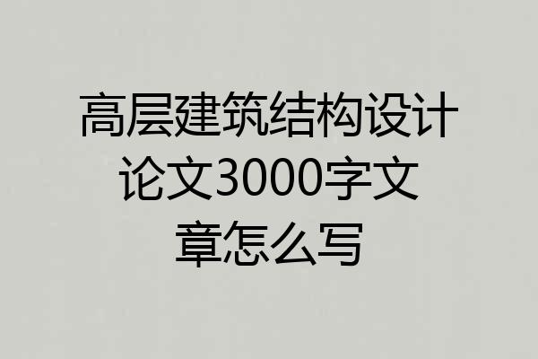 高层建筑结构设计论文3000字文章怎么写
