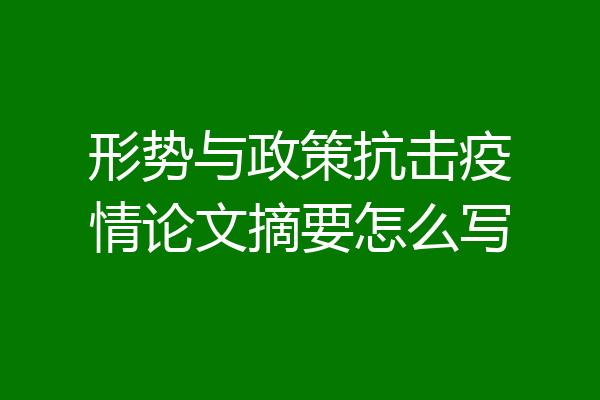 形势与政策抗击疫情论文摘要怎么写