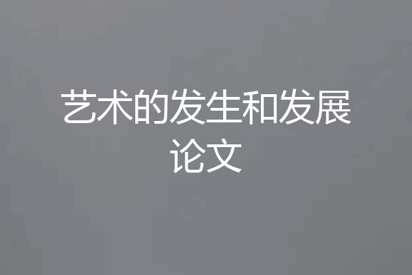 艺术的发生和发展论文
