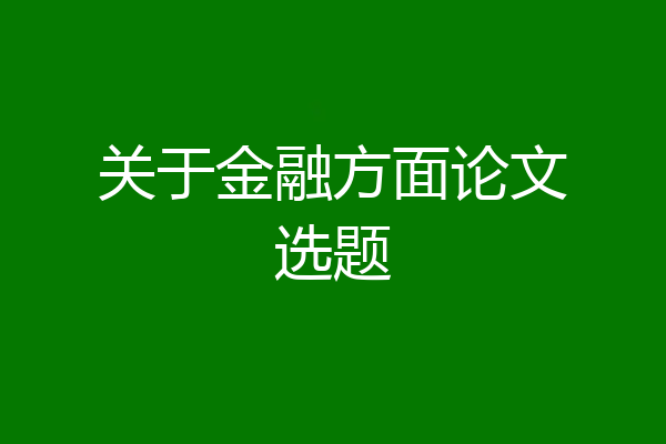 关于金融方面论文选题