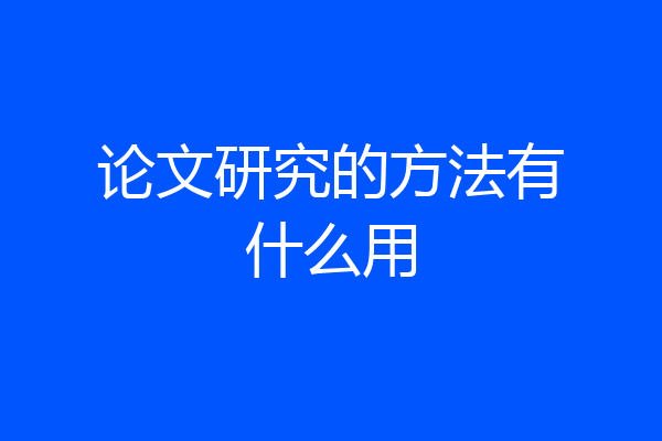 论文研究的方法有什么用