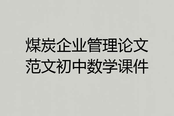 煤炭企业管理论文范文初中数学课件