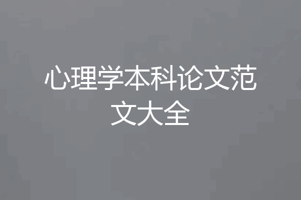 心理学本科论文范文大全