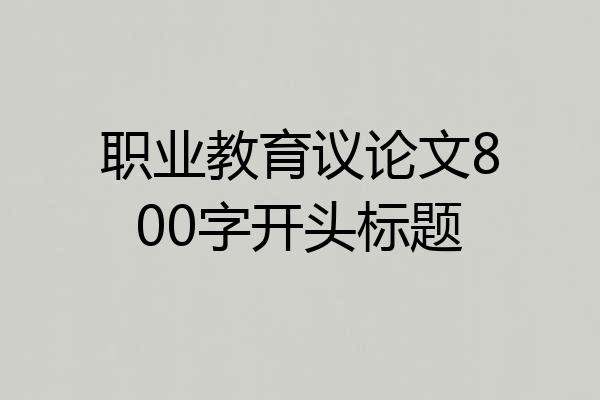 职业教育议论文800字开头标题