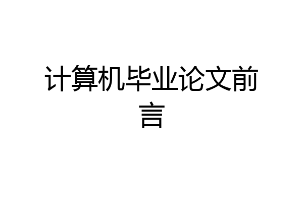 计算机毕业论文前言