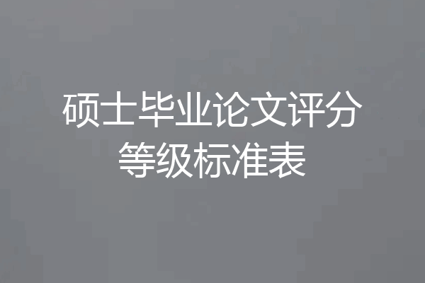 硕士毕业论文评分等级标准表