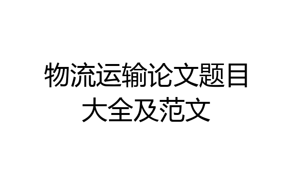 物流运输论文题目大全及范文