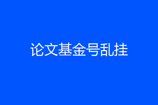 论文基金号乱挂