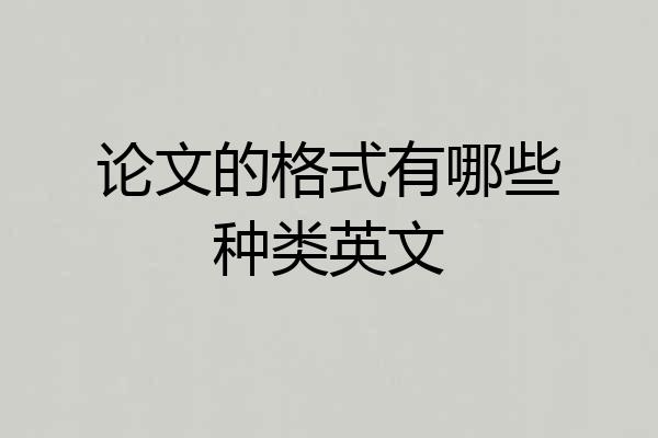 论文的格式有哪些种类英文