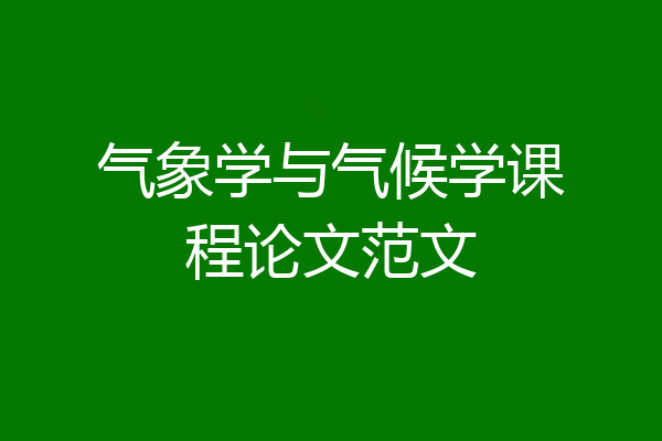 气象学与气候学课程论文范文
