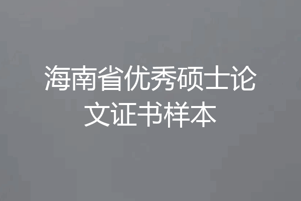 海南省优秀硕士论文证书样本