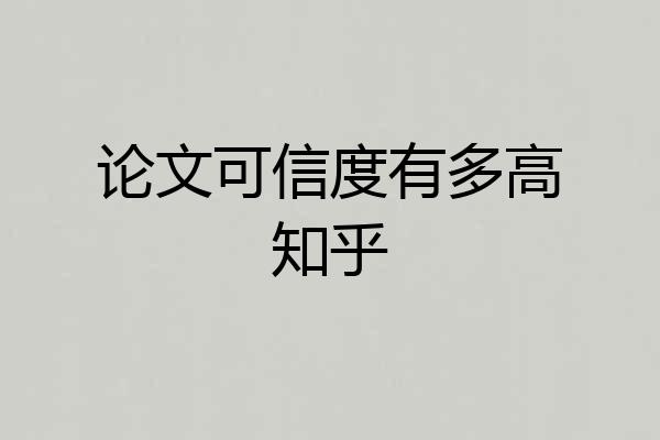 论文可信度有多高知乎