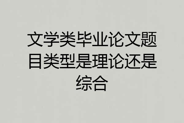 文学类毕业论文题目类型是理论还是综合