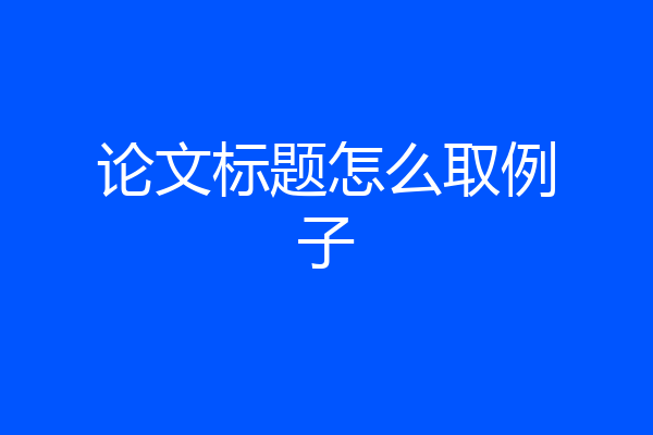 论文标题怎么取例子