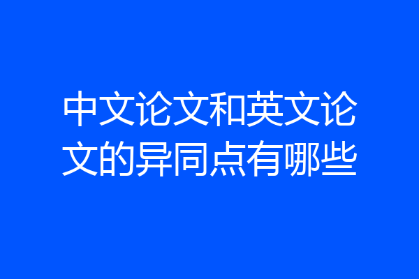 中文论文和英文论文的异同点有哪些