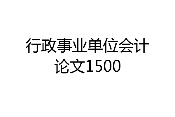行政事业单位会计论文1500