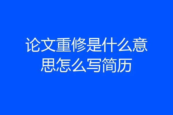论文重修是什么意思怎么写简历