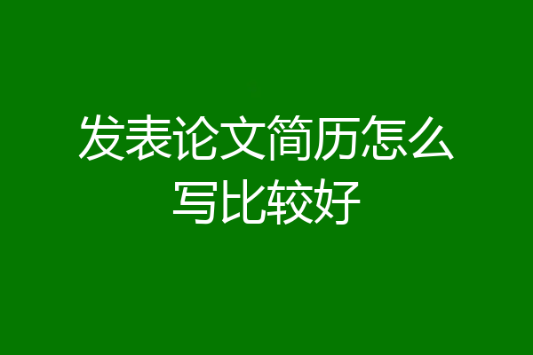 发表论文简历怎么写比较好