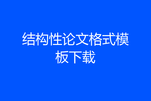 结构性论文格式模板下载