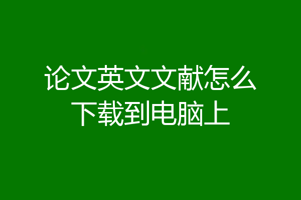 论文英文文献怎么下载到电脑上