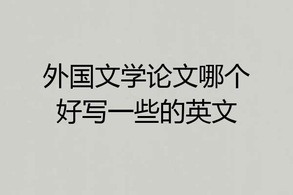 外国文学论文哪个好写一些的英文