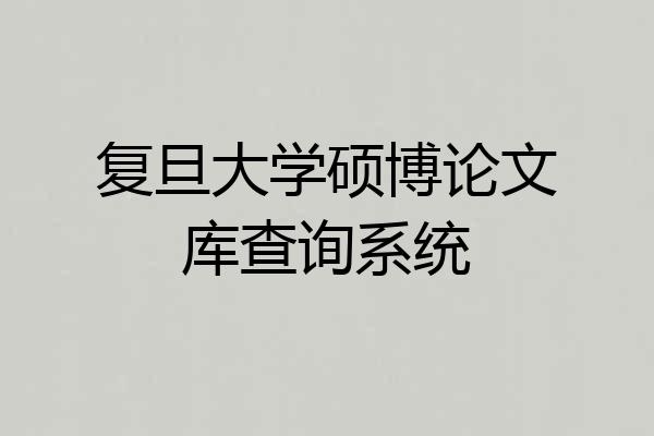 复旦大学硕博论文库查询系统
