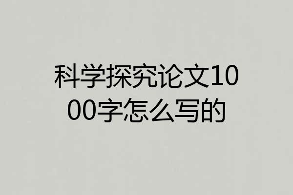 科学探究论文1000字怎么写的