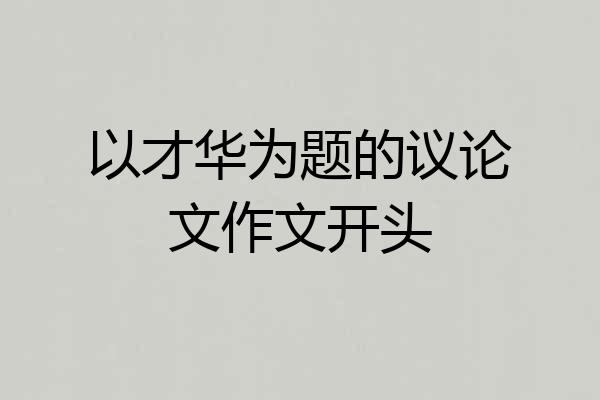 以才华为题的议论文作文开头