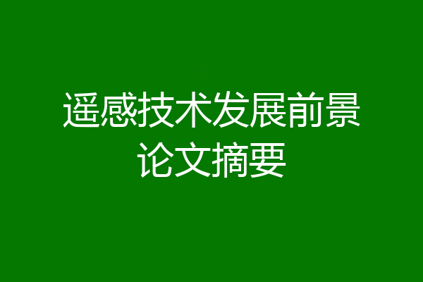 遥感技术发展前景论文摘要