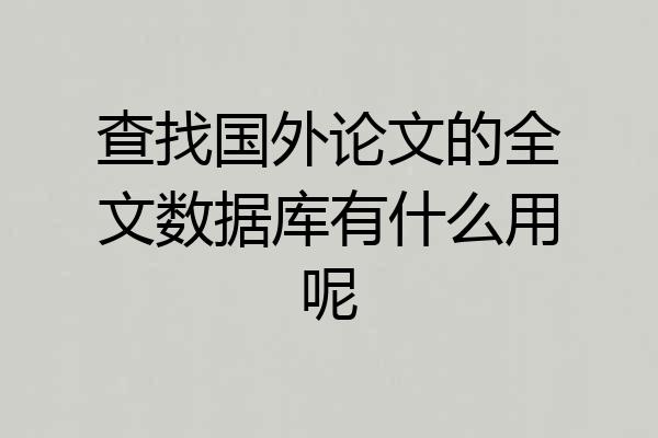 查找国外论文的全文数据库有什么用呢