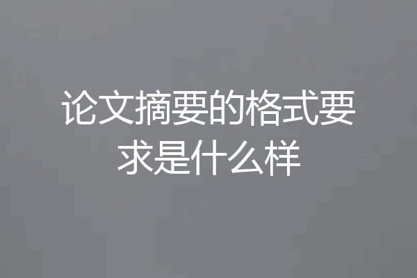 论文摘要的格式要求是什么样